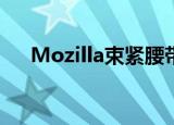  Mozilla束紧腰带 折叠两项Firefox服务