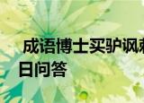  成语博士买驴讽刺的是 9月22日蚂蚁庄园今日问答