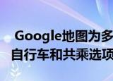  Google地图为多模式通勤的转接方向添加了自行车和共乘选项
