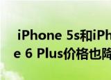  iPhone 5s和iPhone 6现在免费提供iPhone 6 Plus价格也降低了