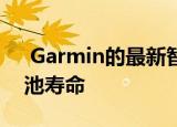  Garmin的最新智能手表拥有长达65天的电池寿命