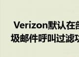  Verizon默认在部分Android手机上启用垃圾邮件呼叫过滤功能