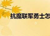 抗魔联军勇士怎么做（了解任务步骤）