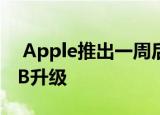  Apple推出一周后即可为新Mac Pro提供8TB升级