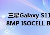  三星Galaxy S11 +具有Nonacell技术的108MP ISOCELL Bright HM1传感器