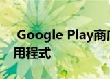  Google Play商店禁止追踪程式Android应用程式