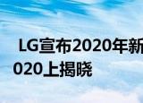  LG宣布2020年新款超系列显示器 将在CES 2020上揭晓