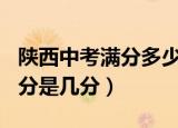 陕西中考满分多少分2021（2021陕西中考满分是几分）