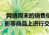 网络周末的销售使Google可以在应用杂志电影等商品上进行交易