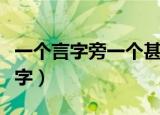 一个言字旁一个甚（一个言字旁一个甚是什么字）
