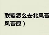 联盟怎么去北风苔原（魔兽世界联盟怎么去北风苔原）