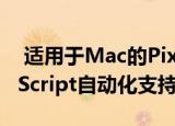  适用于Mac的Pixelmator Pro添加了AppleScript自动化支持