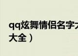 qq炫舞情侣名字大全（qq炫舞情侣好听名字大全）