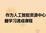  作为人工智能资源中心的一部分 谷歌提供免费的15小时机器学习速成课程