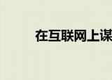  在互联网上谋生并在家工作的步骤