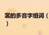 裳的多音字组词（裳的多音字组词及意思介绍）