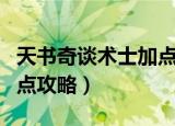 天书奇谈术士加点攻略（简介天书奇谈术士加点攻略）