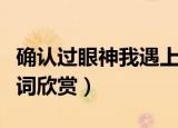 确认过眼神我遇上对的人是什么歌（醉赤壁歌词欣赏）