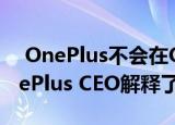  OnePlus不会在Oxygen OS上展示广告 OnePlus CEO解释了其背后的原因