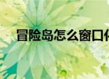 冒险岛怎么窗口化（冒险岛如何窗口化）