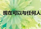  现在可以与任何人共享Amazon Alexa例程