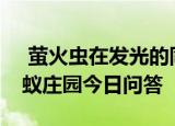  萤火虫在发光的同时也在发热吗 9月21日蚂蚁庄园今日问答