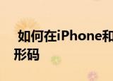  如何在iPhone和Android上扫描QR码和条形码