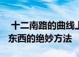  十二南路的曲线上升器是一种在iMac下放置东西的绝妙方法