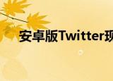  安卓版Twitter现在可让您向右滑动列表