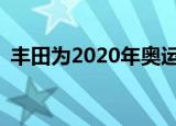  丰田为2020年奥运会全力以赴推出电动汽车