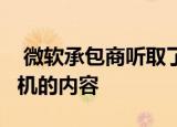  微软承包商听取了人们告诉他们的Xbox游戏机的内容