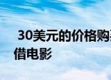  30美元的价格购买Chromecast即可免费租借电影
