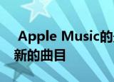  Apple Music的最新播放列表每天都会推出新的曲目