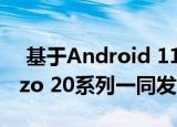  基于Android 11的Realme UI 2.0将与Narzo 20系列一同发布