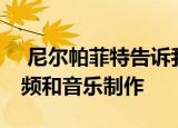  尼尔帕菲特告诉我们如何规范Mac Pro的音频和音乐制作