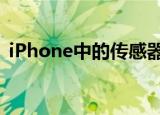  iPhone中的传感器稳定将至少带来两个好处