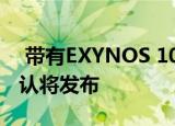  带有EXYNOS 1080的VIVOX60智能手机确认将发布