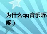 为什么qq音乐听不了歌（这时候要怎么解决呢）