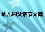 幼儿园父亲节文案（关于幼儿园父亲节文案）