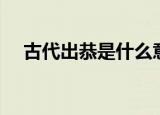 古代出恭是什么意思（古代出恭的含义）