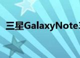  三星GalaxyNote3Lite将参加世界移动大会