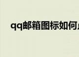 qq邮箱图标如何点亮（点亮邮箱的方法）