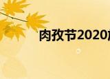 肉孜节2020放假（肉孜节简介）