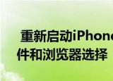  重新启动iPhone会删除iOS 14上的默认邮件和浏览器选择