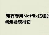  带有专用Netflix按钮的OnePlus电视遥控器现已上市：如何免费获得它