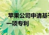  苹果公司申请基于手势的Mac用户界面的另一项专利