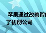  苹果通过改善智能手机相机照片的技术收购了初创公司