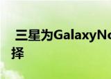  三星为GalaxyNote3推出了三种新的色彩选择