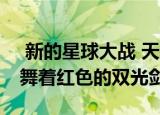  新的星球大战 天行者的崛起预告片让Rey挥舞着红色的双光剑