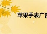  苹果手表广告重申了其健康状况